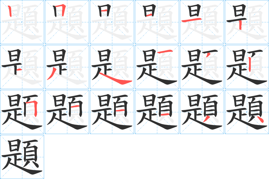 題笔顺分步演示