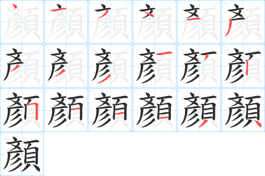 顏笔顺分步演示