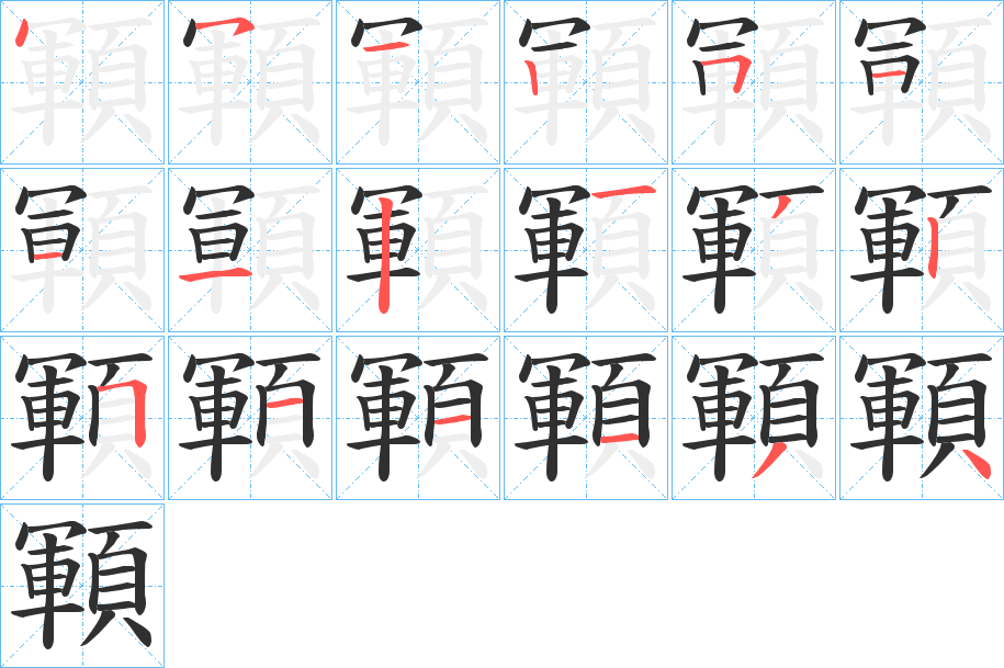 顐笔顺分步演示