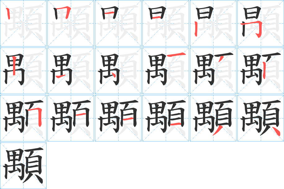 顒笔顺分步演示