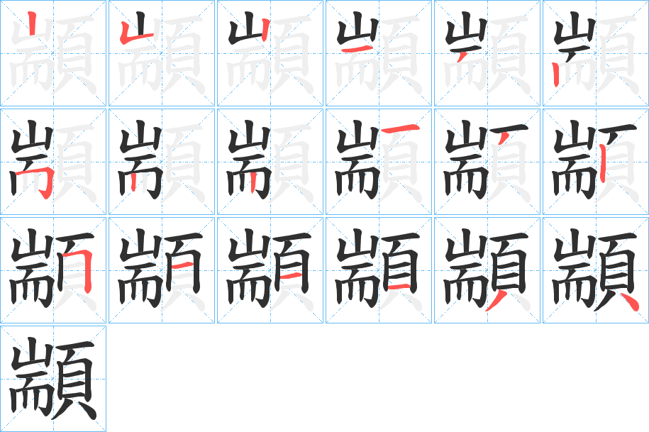 顓笔顺分步演示