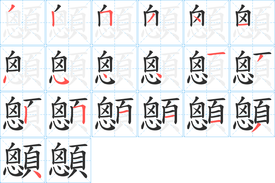 顖笔顺分步演示