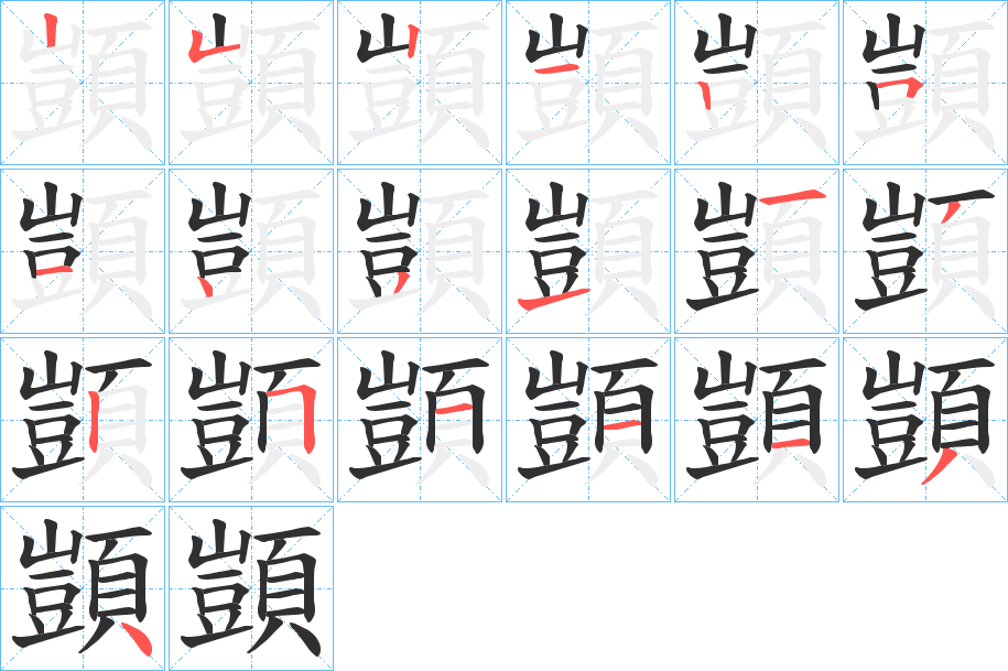 顗笔顺分步演示