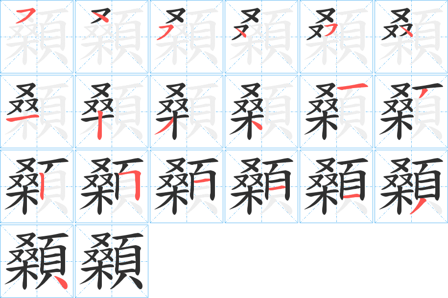 顙笔顺分步演示