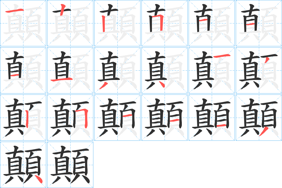 顛笔顺分步演示