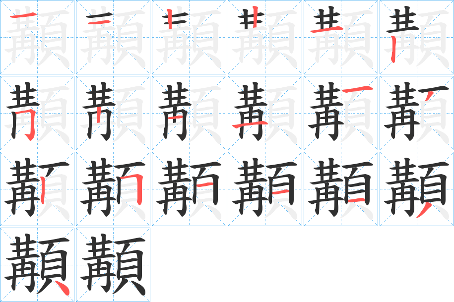 顜笔顺分步演示
