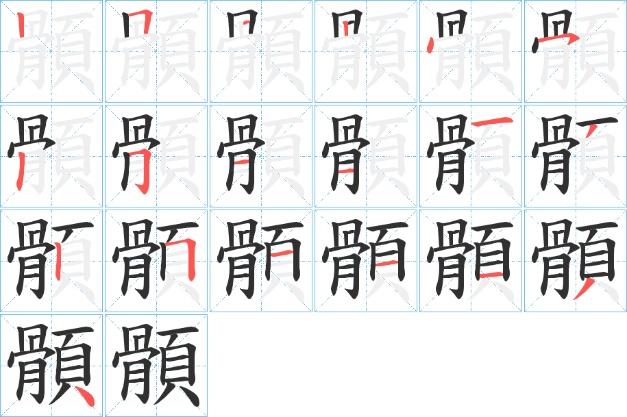 顝笔顺分步演示