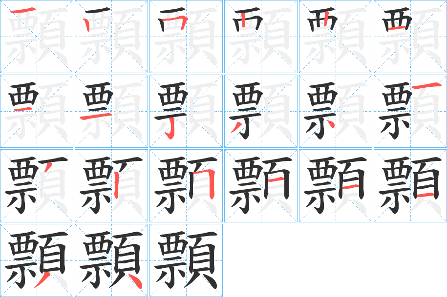 顠笔顺分步演示
