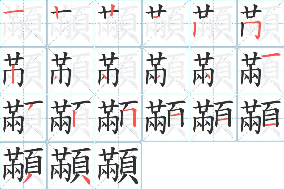 顢笔顺分步演示