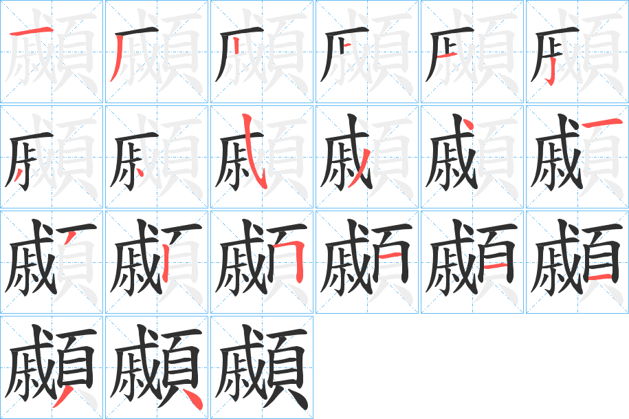 顣笔顺分步演示
