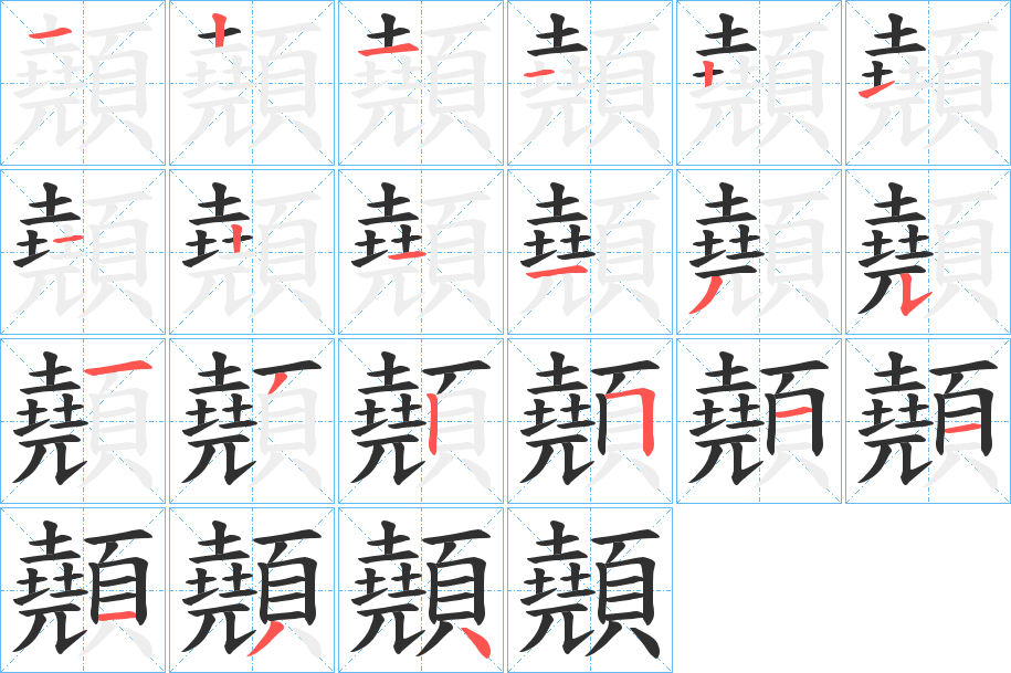 顤笔顺分步演示