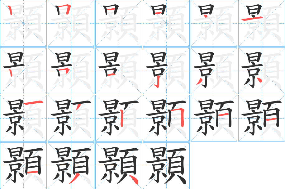 顥笔顺分步演示