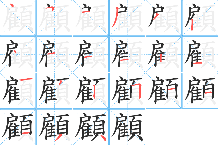 顧笔顺分步演示