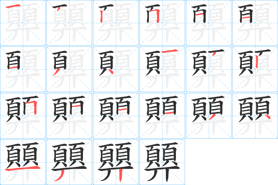 顨笔顺分步演示