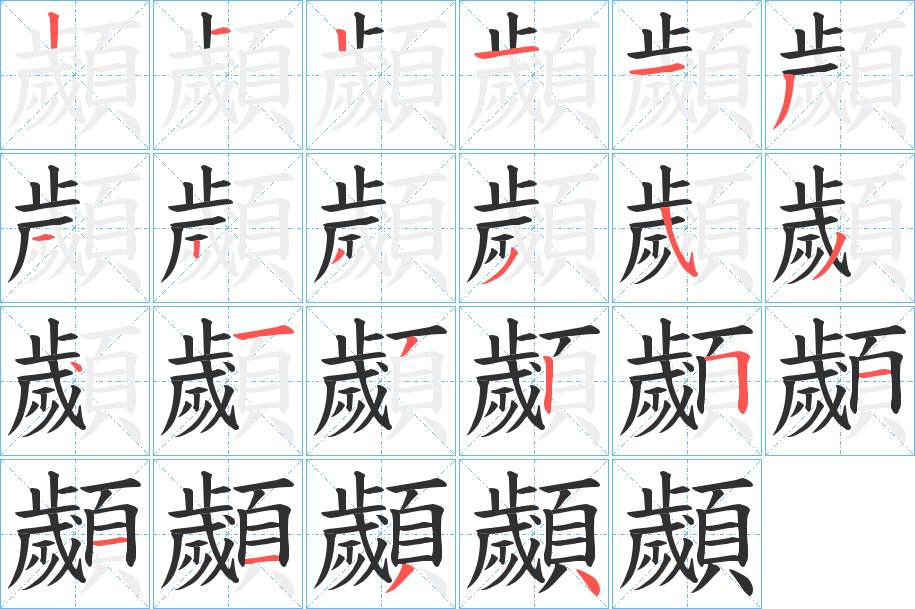 顪笔顺分步演示