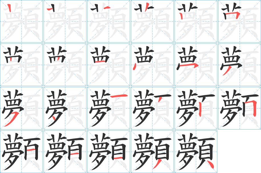 顭笔顺分步演示
