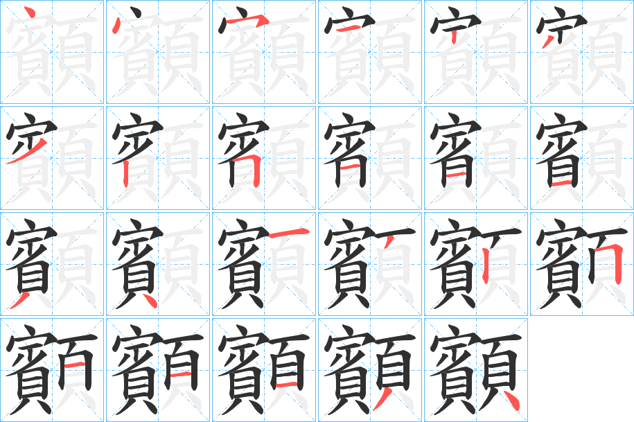 顮笔顺分步演示