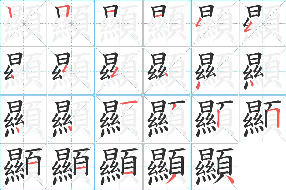 顯笔顺分步演示