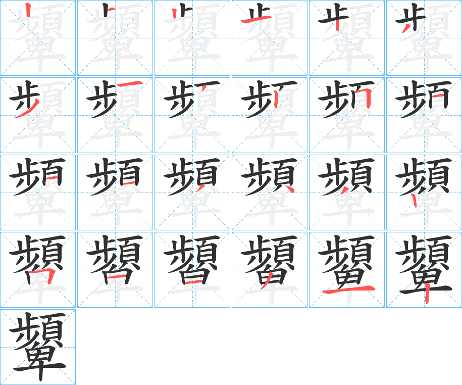 顰笔顺分步演示