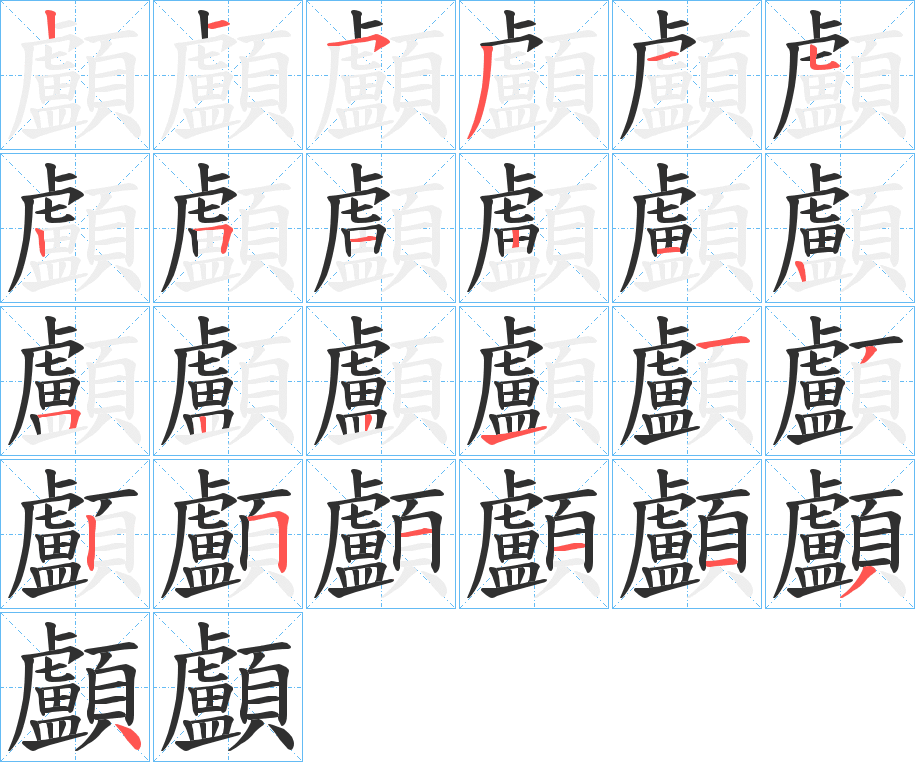 顱笔顺分步演示