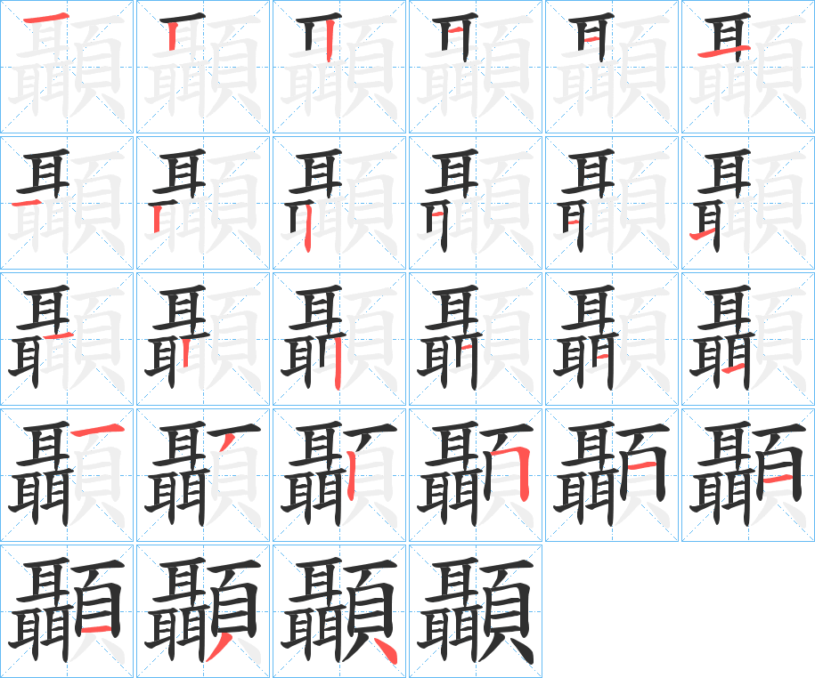 顳笔顺分步演示
