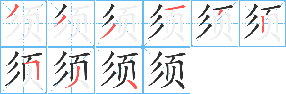 须笔顺分步演示