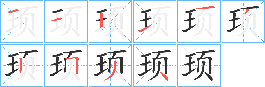 顼笔顺分步演示