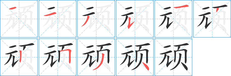 顽笔顺分步演示