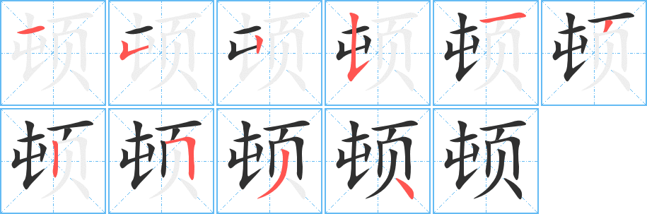 顿笔顺分步演示