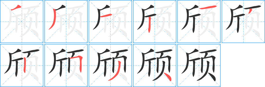 颀笔顺分步演示
