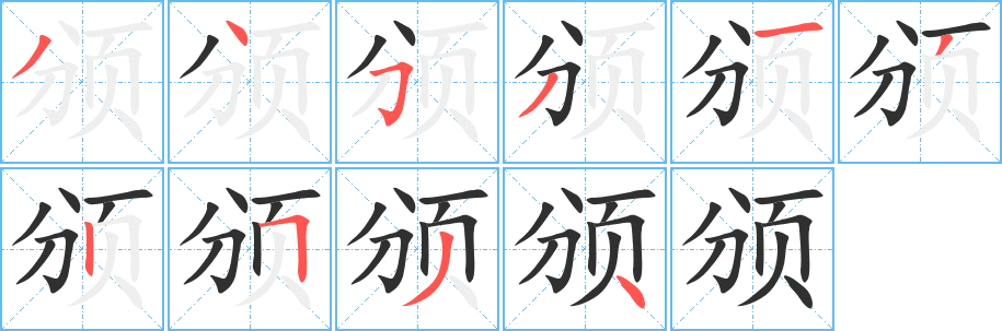 颁笔顺分步演示