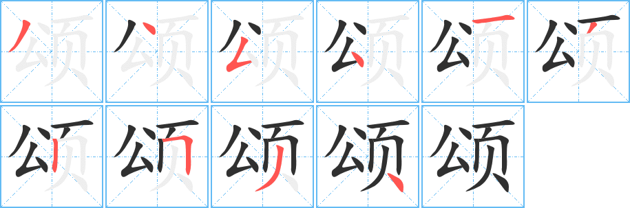 颂笔顺分步演示