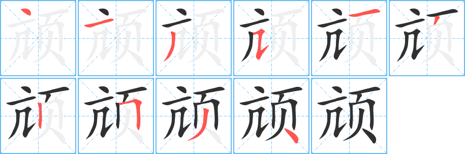 颃笔顺分步演示