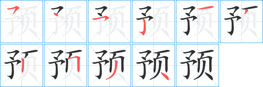 预笔顺分步演示