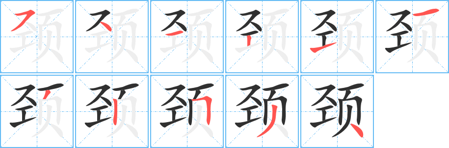 颈笔顺分步演示