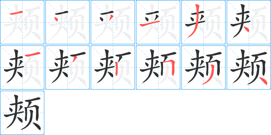 颊笔顺分步演示