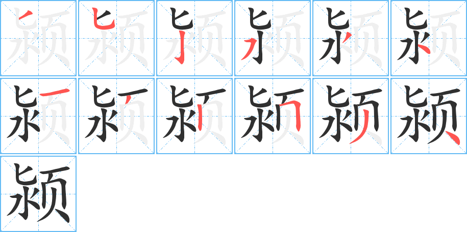 颍笔顺分步演示