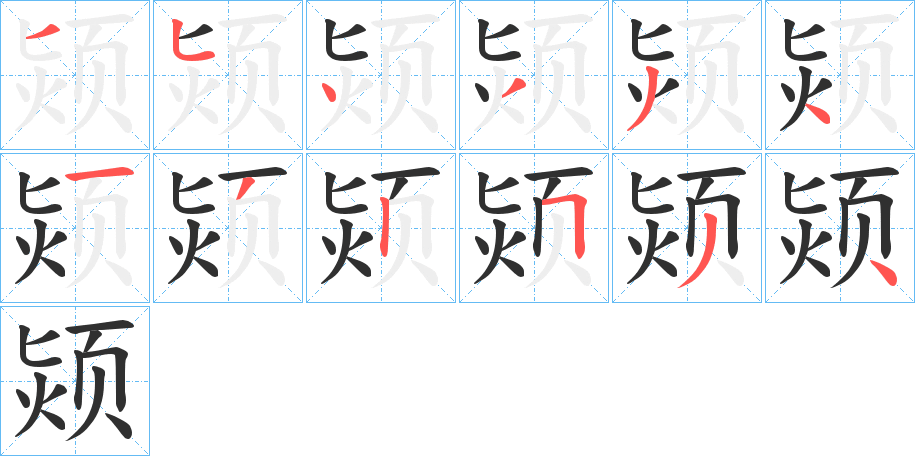 颎笔顺分步演示