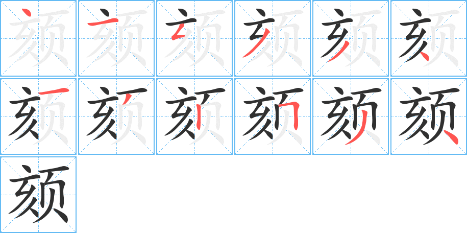 颏笔顺分步演示
