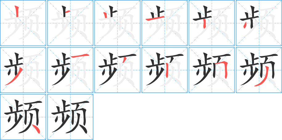 频笔顺分步演示