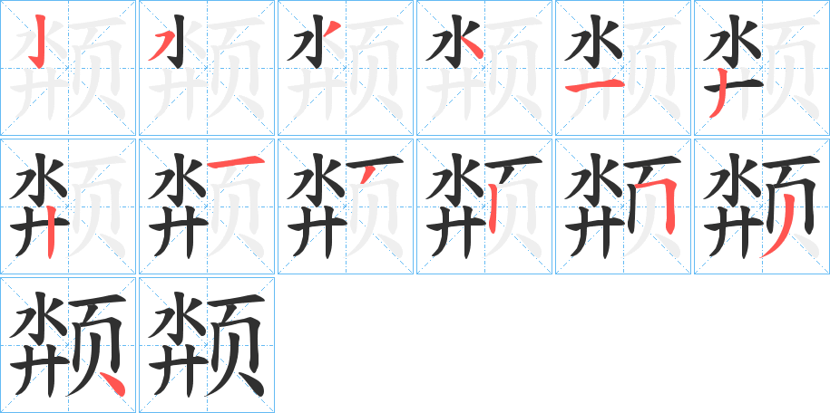 颒笔顺分步演示