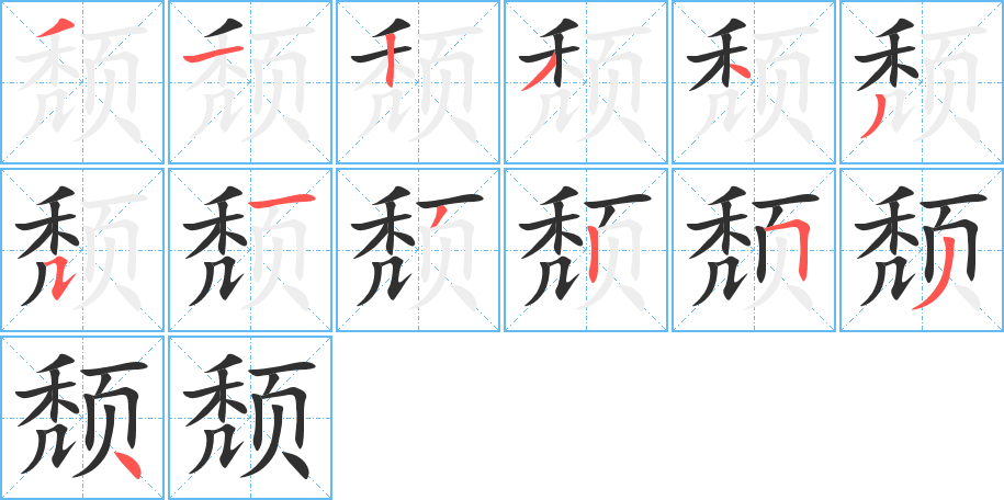 颓笔顺分步演示