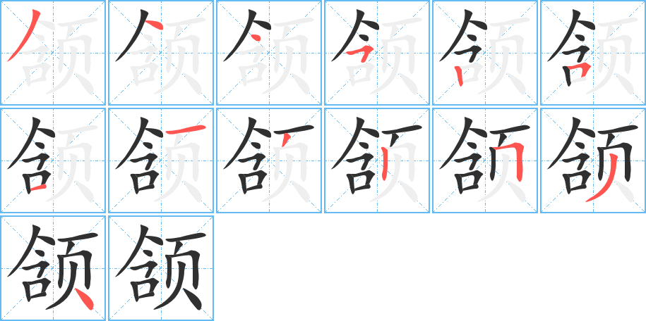 颔笔顺分步演示