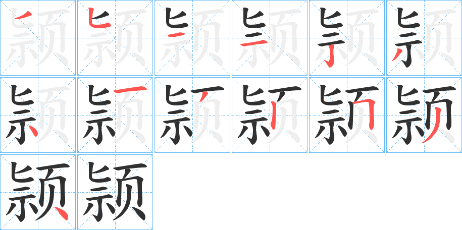 颕笔顺分步演示