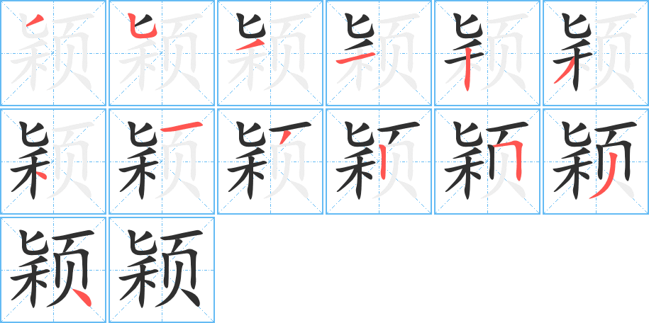 颖笔顺分步演示