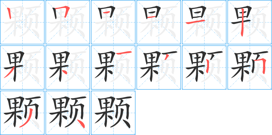 颗笔顺分步演示