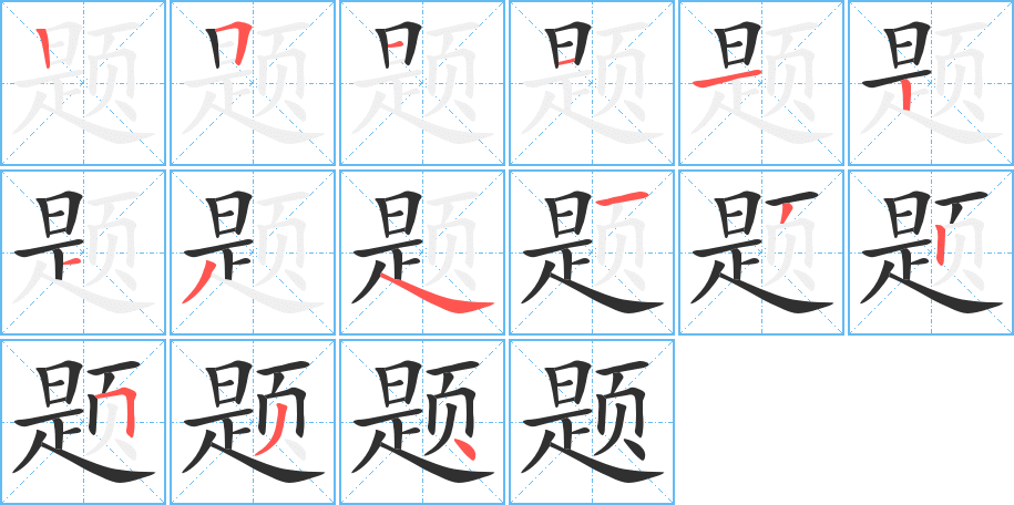 题笔顺分步演示