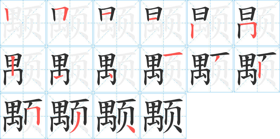颙笔顺分步演示
