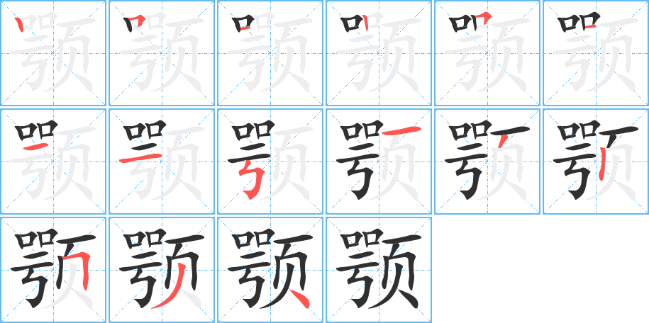 颚笔顺分步演示