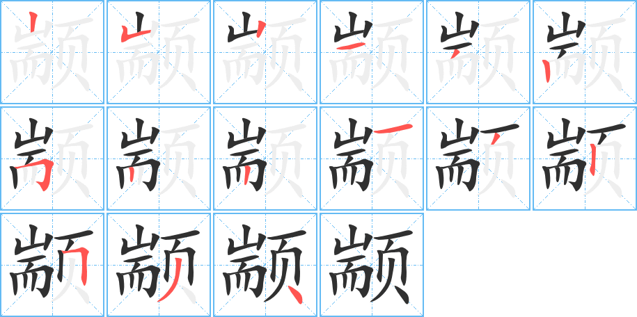 颛笔顺分步演示